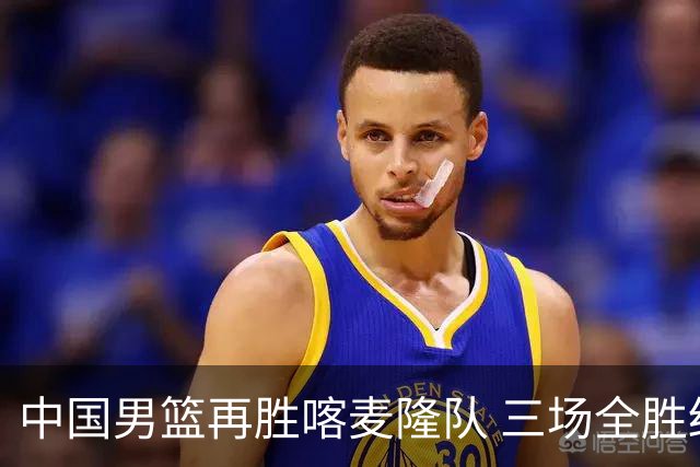中国男篮再胜喀麦隆队 三场全胜结束国际团结杯