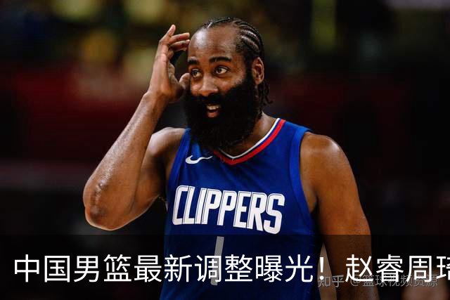 中国男篮最新调整曝光！赵睿周琦或重返国家队，郭士强面临新考验