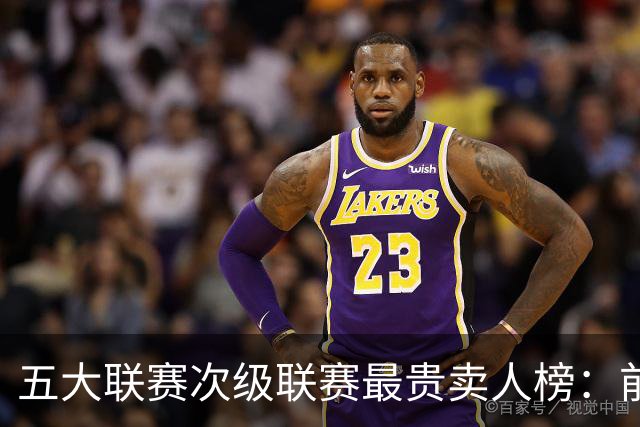 五大联赛次级联赛最贵卖人榜：前十全部来自英冠，M费两度上榜