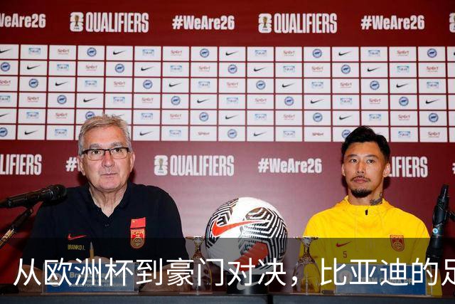 从欧洲杯到豪门对决，比亚迪的足球版图越走越宽