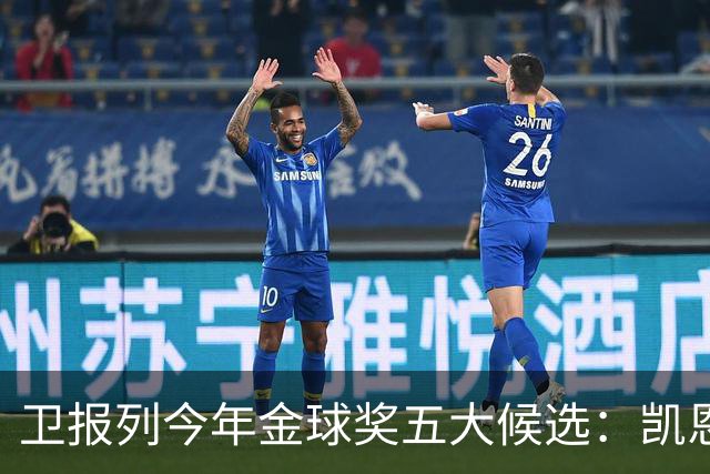 卫报列今年金球奖五大候选：凯恩、梅西、姆巴佩、亚马尔、罗德里