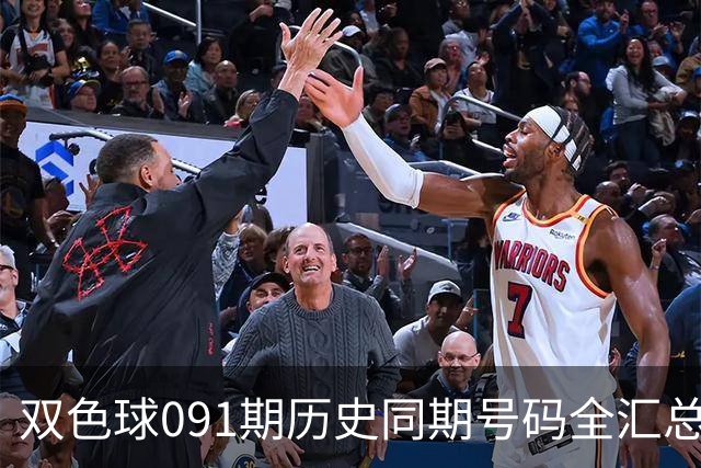 双色球091期历史同期号码全汇总