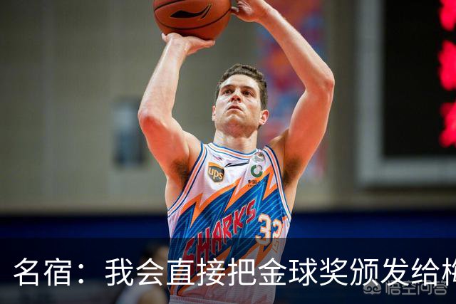 名宿：我会直接把金球奖颁发给梅西！他多次拯救不出色的阿根廷！