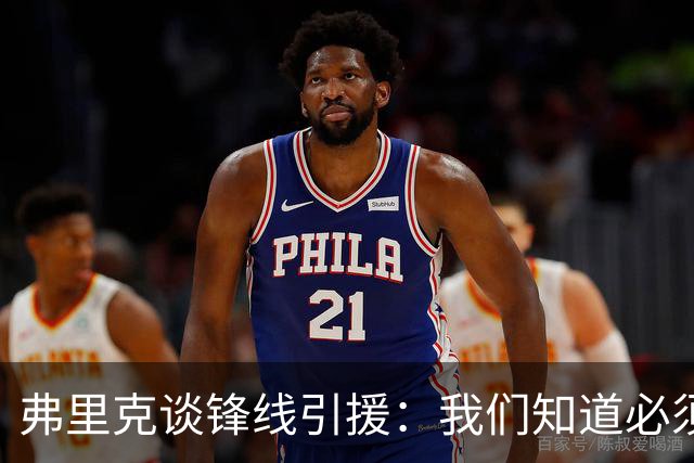弗里克谈锋线引援：我们知道必须有所行动，但这也取决于费兰
