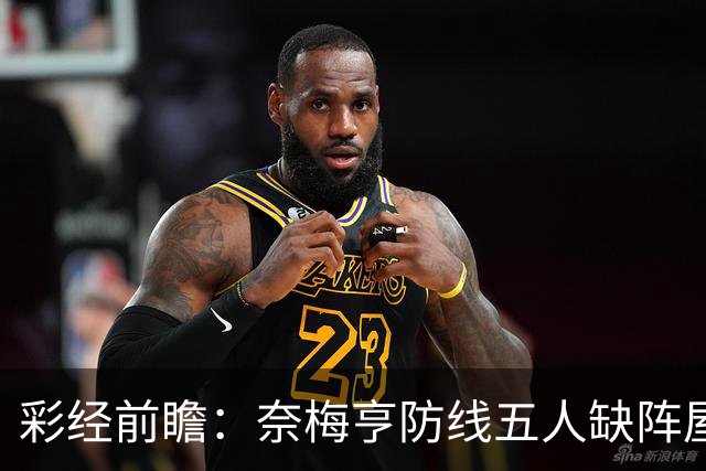彩经前瞻：奈梅亨防线五人缺阵屋漏逢雨，奥林匹亚主场志在必得