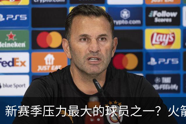 新赛季压力最大的球员之一？火箭探花郎面临严峻的考验？