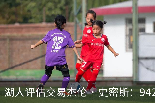 湖人评估交易杰伦·史密斯：942万到期合同换10.2分空间内线，克内克特或成筹码