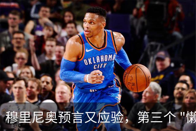 穆里尼奥预言又应验，第三个 "懒球员" 被扫地出门！曼联毁他手里