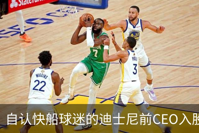 自认快船球迷的迪士尼前CEO入股湖人 或将参与12亿美元新老板集团