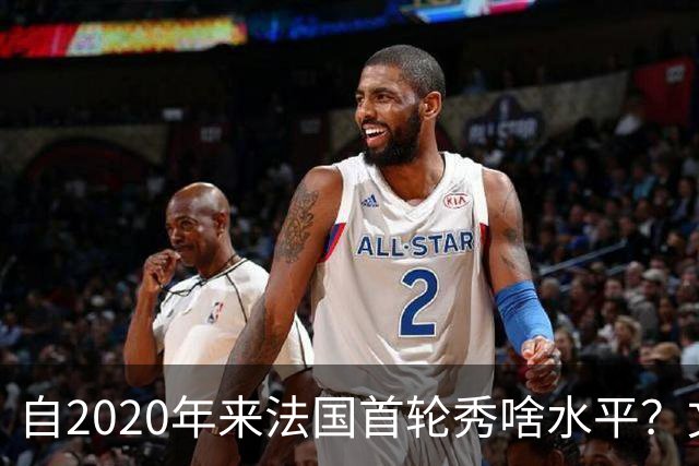 自2020年来法国首轮秀啥水平？文班&萨尔组双塔 7号秀已淡出联盟