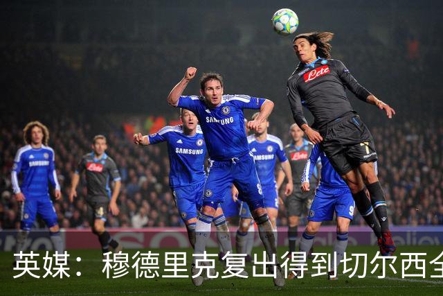 英媒：穆德里克复出得到切尔西全力支持，下场热身赛他就可能回归