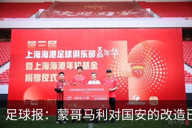 足球报：蒙哥马利对国安的改造已见成效，年轻球员迎来历练机会