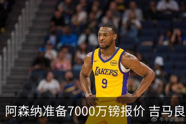 阿森纳准备7000万镑报价 吉马良斯经纪人发神秘照：一直在工作