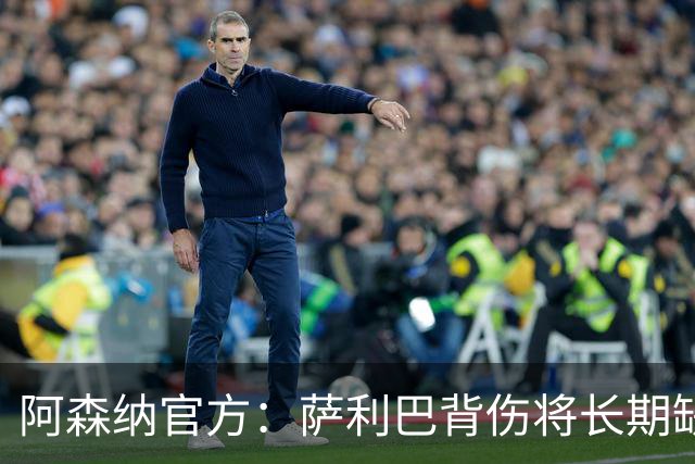 阿森纳官方：萨利巴背伤将长期缺阵，无需手术但需康复
