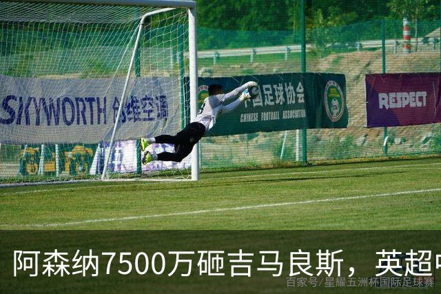 阿森纳7500万砸吉马良斯，英超中场彻底乱套？你发现没有，这个夏窗的英超，阿森纳玩得有点大