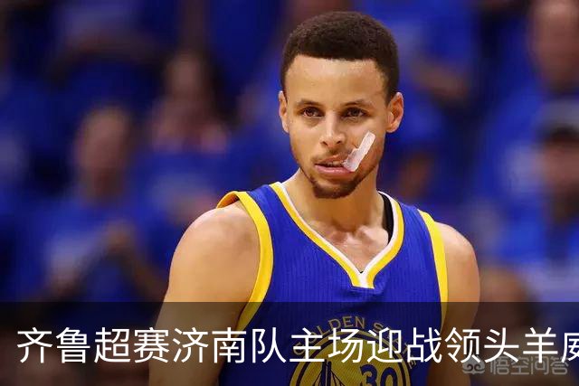 齐鲁超赛济南队主场迎战领头羊威海队！多档亲民球票今日开售