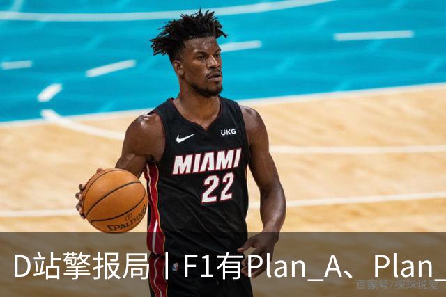 D站擎报局丨F1有Plan A、Plan C，有Plan Z吗？
