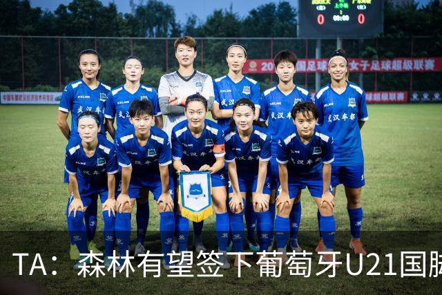 TA：森林有望签下葡萄牙U21国脚古斯塔沃-萨，后租至奥林匹亚科斯