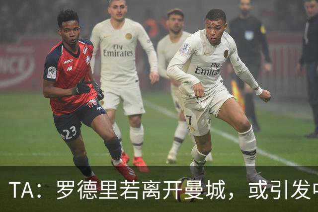TA：罗德里若离开曼城，或引发中场连锁转会